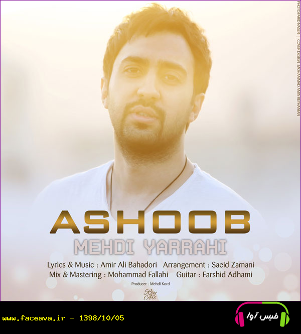 دانلود آهنگ مهدی یراحی آشوب هوایه تو هم جنسه آرامشه تو لبخند بزن