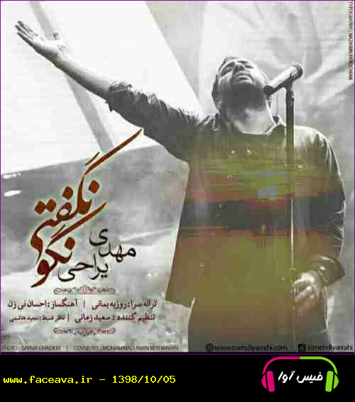 دانلود آهنگ مهدی یراحی نگو نگفتی بغضت دلیله دیوونگیمه گفتم نباشی