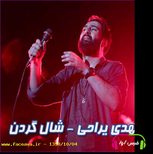 دانلود آهنگ مهدی یراحی شال گردن برام میبافی تو اتاقی که سخت دلگیره