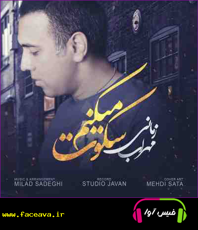 دانلود آهنگ مهراب زمانی سکوت میکنم