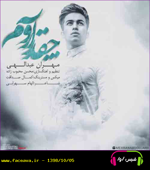 دانلود آهنگ مهران عبدالهی چقدر آرومه