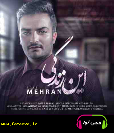 دانلود آهنگ مهران این زندگی