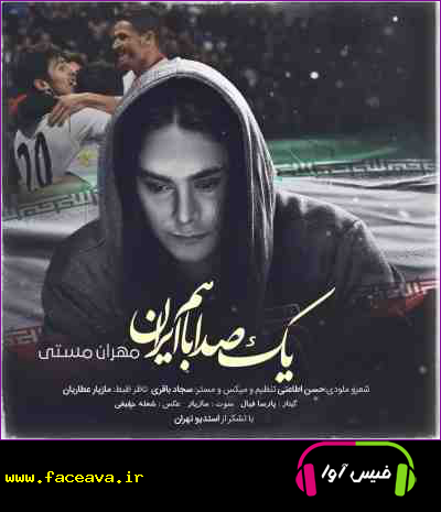 دانلود آهنگ مهران مستی یک صدا باهم