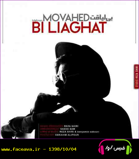 دانلود آهنگ مهران موحد بی لیاقت