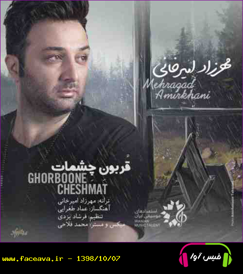دانلود آهنگ مهرزاد امیرخانی قربون چشمات
