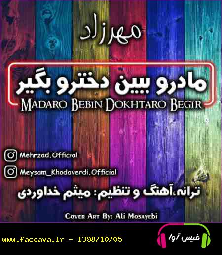 دانلود آهنگ مهرزاد مادرو ببین دخترو بگیر