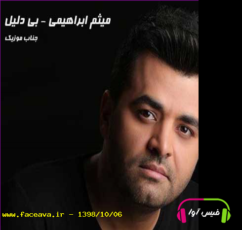 دانلود آهنگ میثم ابراهیمی بی دلیل از همه دنیا بگذرم من از تو که نمیگذرم