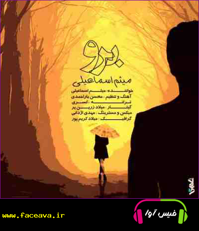 دانلود آهنگ میثم اسماعیلی برو