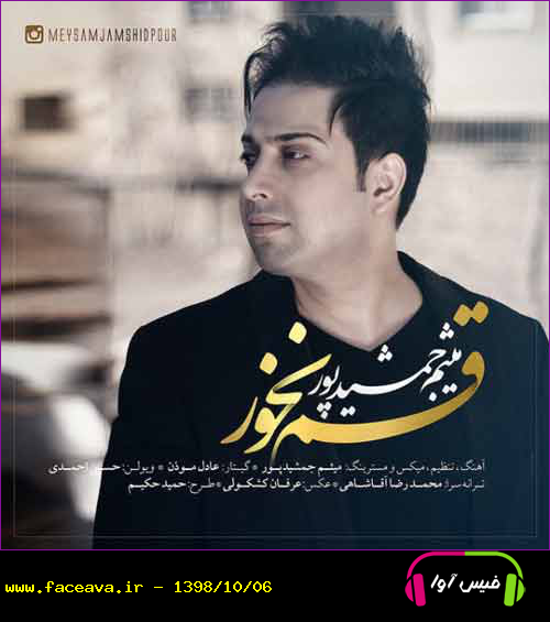 دانلود آهنگ میثم جمشید پور قسم نخور