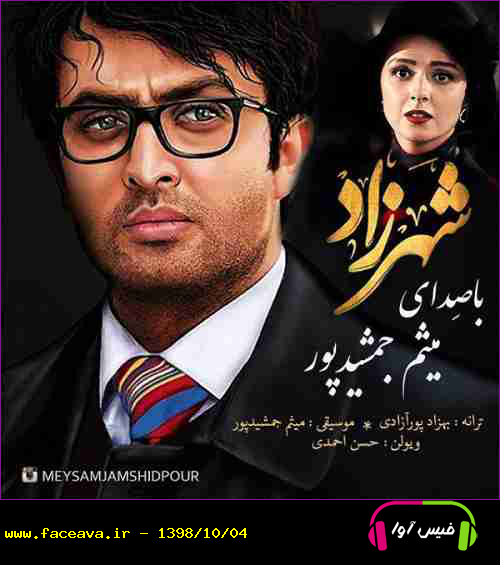 دانلود آهنگ میثم جمشید پور شهرزاد