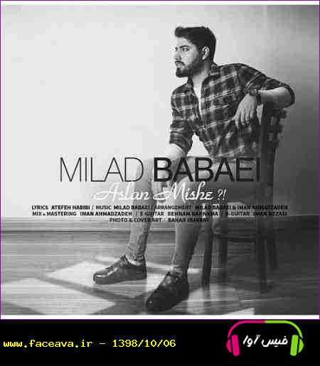 دانلود آهنگ میلاد بابایی اصلا میشه