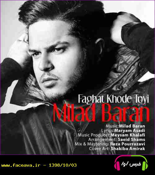 دانلود آهنگ میلاد باران فقط خود تویی