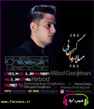 دانلود آهنگ میلاد گنج خانی محکوم