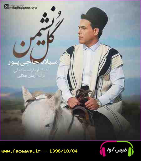 دانلود آهنگ میلاد حاجی پور گل نشمین