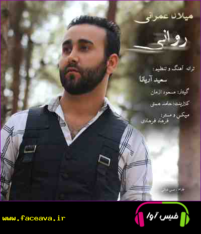 دانلود آهنگ میلاد عمرانی روانی