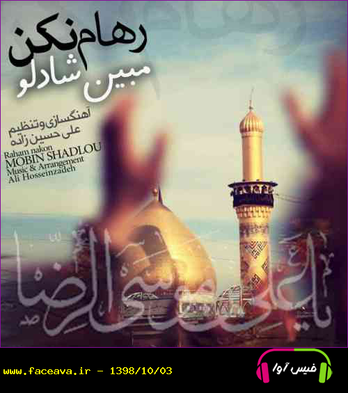 دانلود آهنگ مبین شادلو رهام نکن