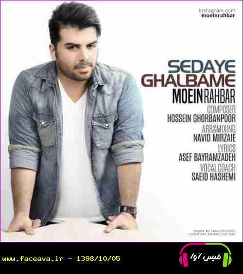 دانلود آهنگ معین راهبر صدای قلبمه