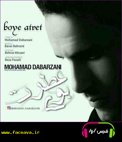 دانلود آهنگ محمد دبرزنی بوی عطرت