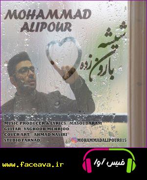 دانلود آهنگ محمد علیپور شیشه بارون زده