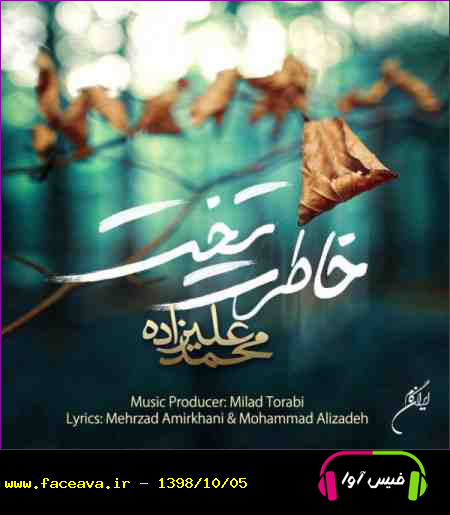 دانلود آهنگ محمد علیزاده خاطرت تخت