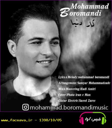 دانلود آهنگ محمد برومندی کار دنیا