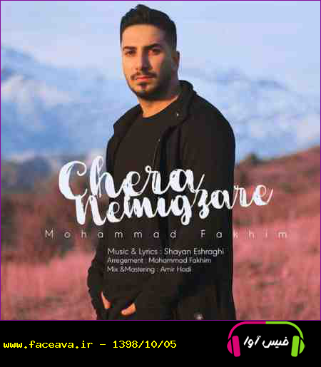 دانلود آهنگ محمد فخیم چرا نمیگذره
