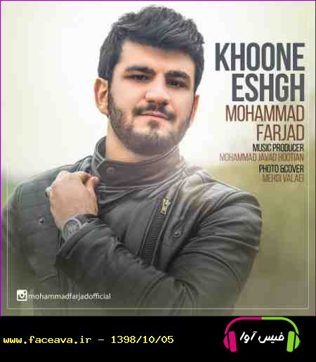 دانلود آهنگ محمد فرجاد خونه عشق