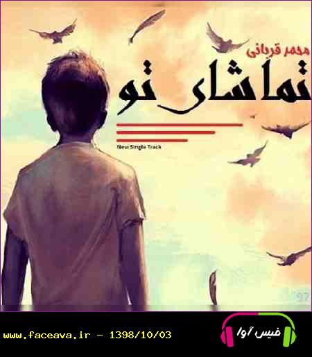 دانلود آهنگ محمد قربانی تماشای تو