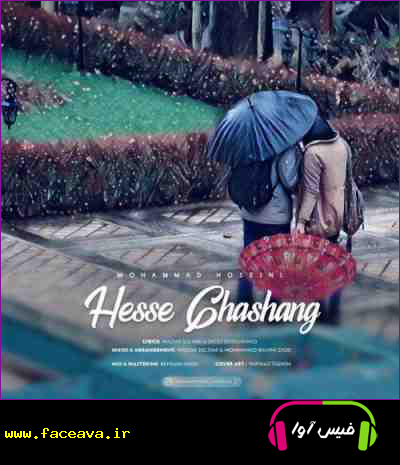 دانلود آهنگ محمد حسینی حس قشنگ