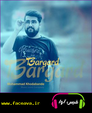 دانلود آهنگ محمد خدابنده برگرد