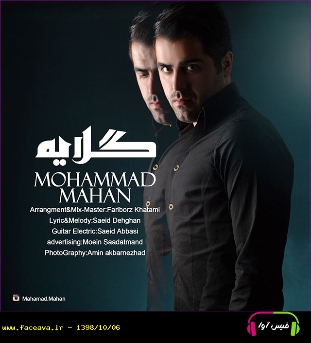 دانلود آهنگ محمد ماهان گلایه