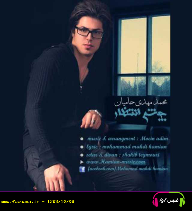 دانلود آهنگ محمد مهدی حامیان چشم انتظار