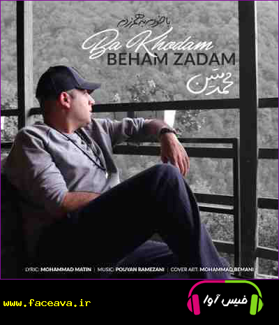 دانلود آهنگ محمد متین با خودم به هم زدم