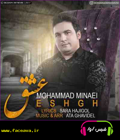 دانلود آهنگ محمد مینایی عشق
