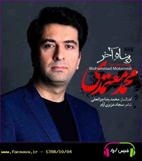 دانلود آهنگ محمد معتمدی به نام پناه آخر کیفیت اورجینال 320