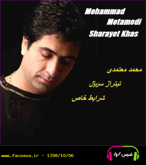 دانلود آهنگ محمد معتمدی شرایط خاص