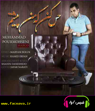 دانلود آهنگ محمد پورمحسنی حس کن که من پیشتم