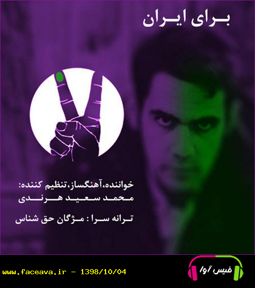 دانلود آهنگ محمد سعید هرندی برای ایران