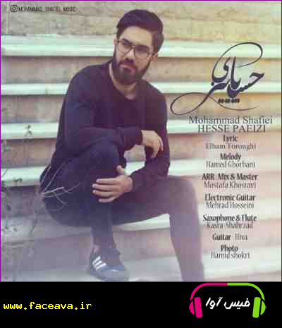 دانلود آهنگ محمد شفیعی حس پاییزی