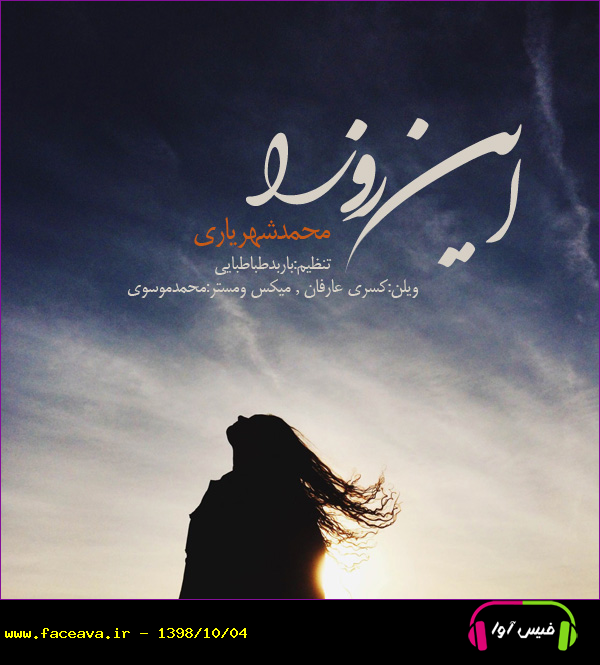 دانلود آهنگ محمد شهریاری این روزا
