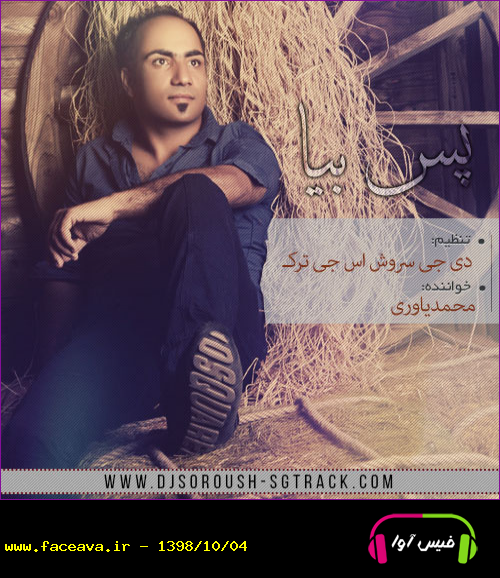 دانلود آهنگ محمد یاوری پس بیا