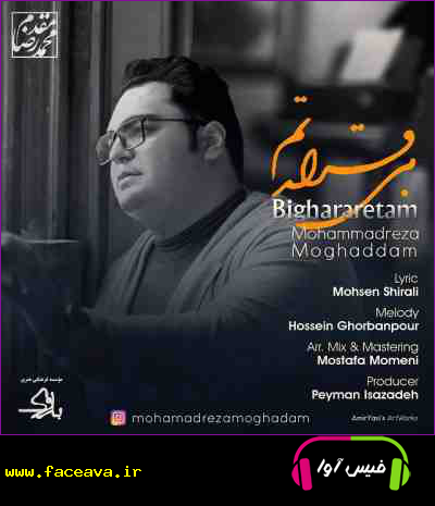 دانلود آهنگ محمد رضا مقدم بی قرارتم