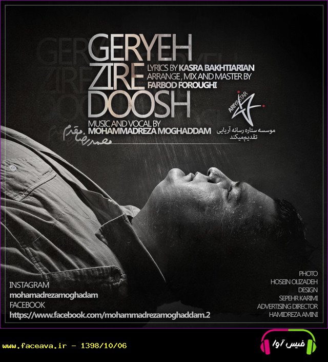 دانلود آهنگ محمد رضا مقدم گریه زیر دوش