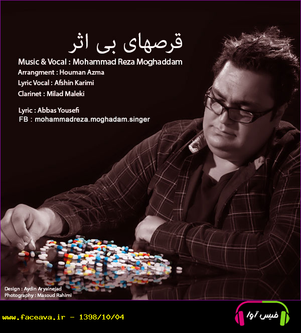 دانلود آهنگ محمدرضا مقدم قرصهای بی اثر