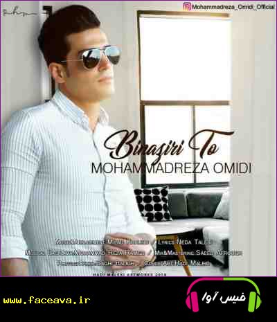 دانلود آهنگ محمدرضا امیدی بی نظیری