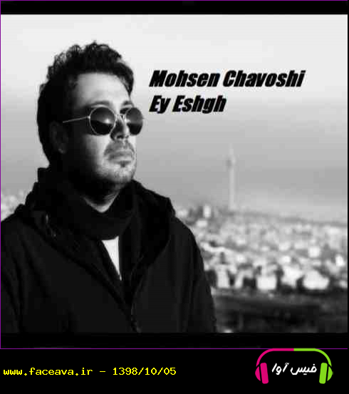 دانلود آهنگ محسن چاوشی ای عشق