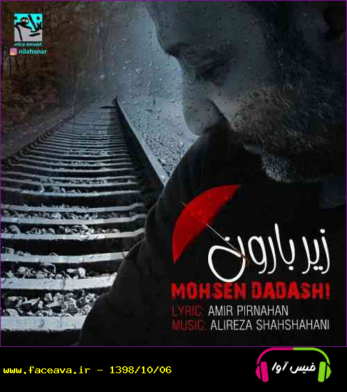 دانلود آهنگ محسن داداشی زیر بارون