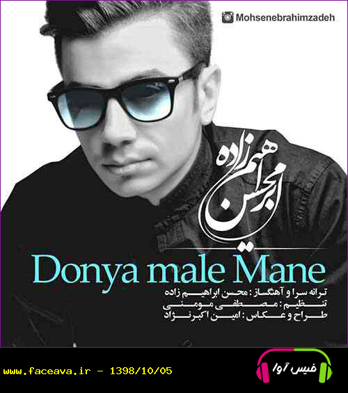 دانلود آهنگ محسن ابراهیم زاده دنیا مال منه