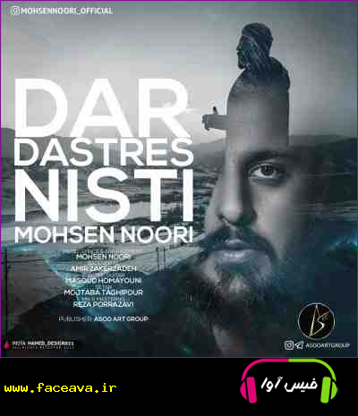 دانلود آهنگ محسن نوری در دسترس نیستی