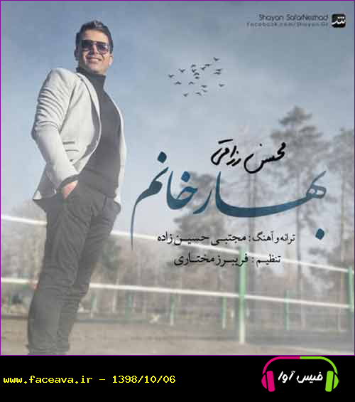 دانلود آهنگ محسن رزاقی بهار خانوم